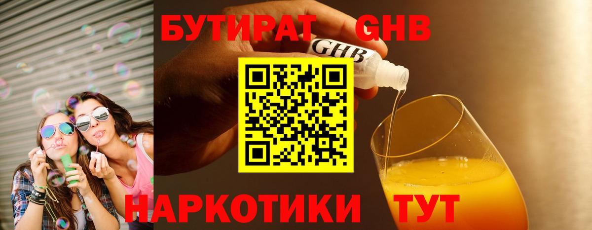 Бутират оксибутират Ессентуки