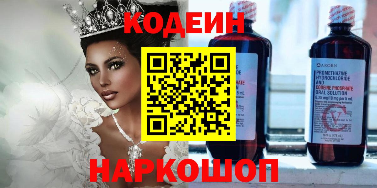 Кодеин напиток Lean (лин)  Вход с VPN  Ессентуки 